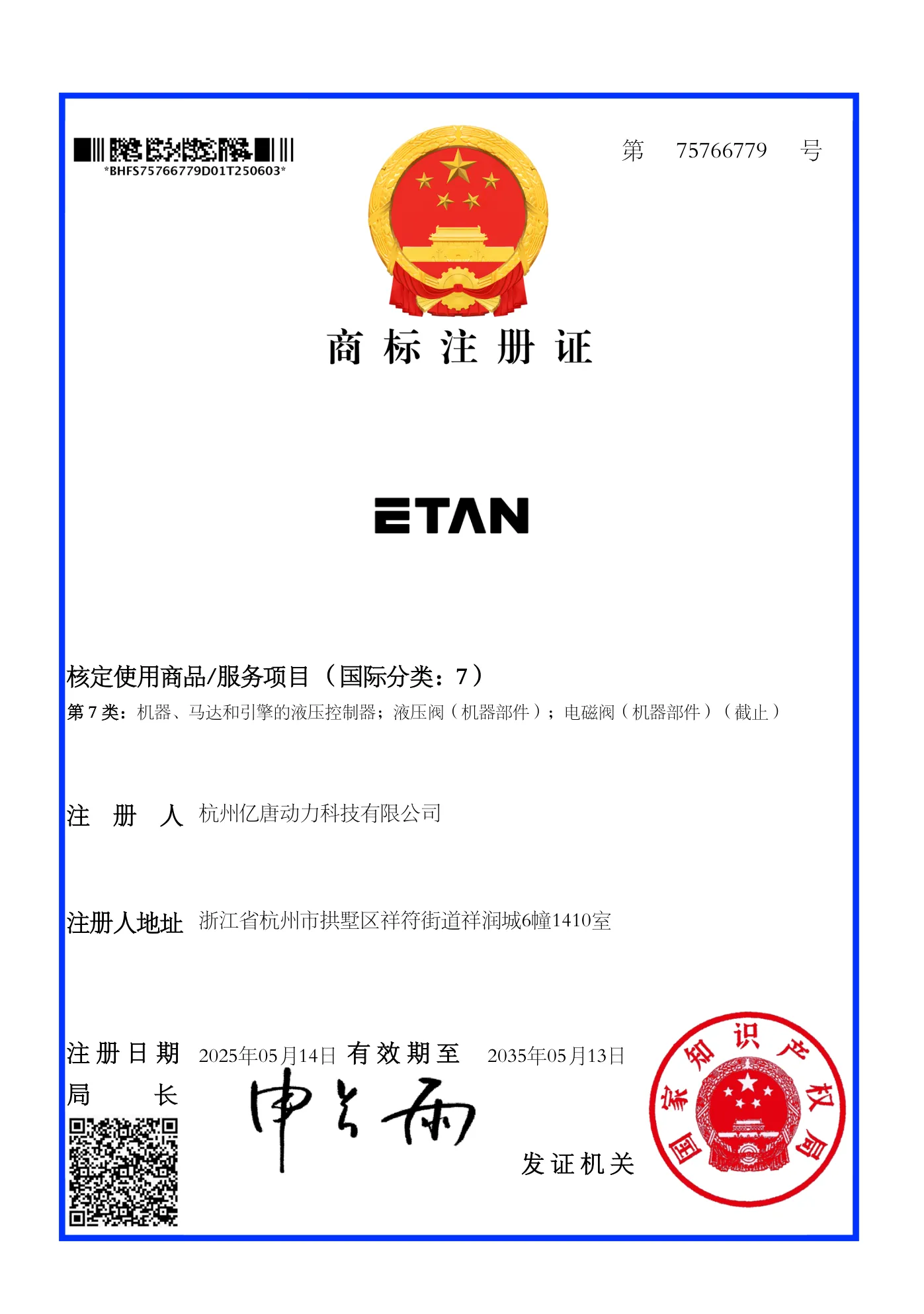 ETAN 商标注册证（第7类）