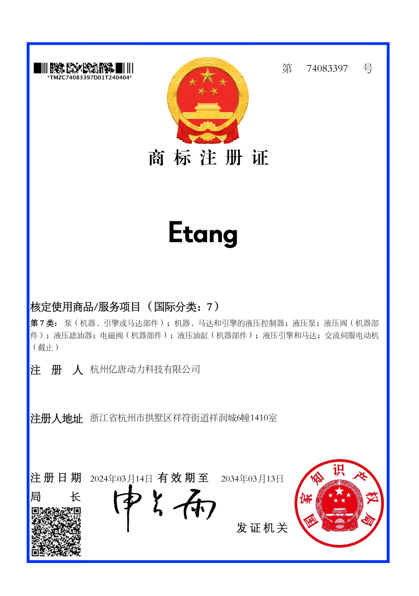 Etang 商标注册证（第7类）
