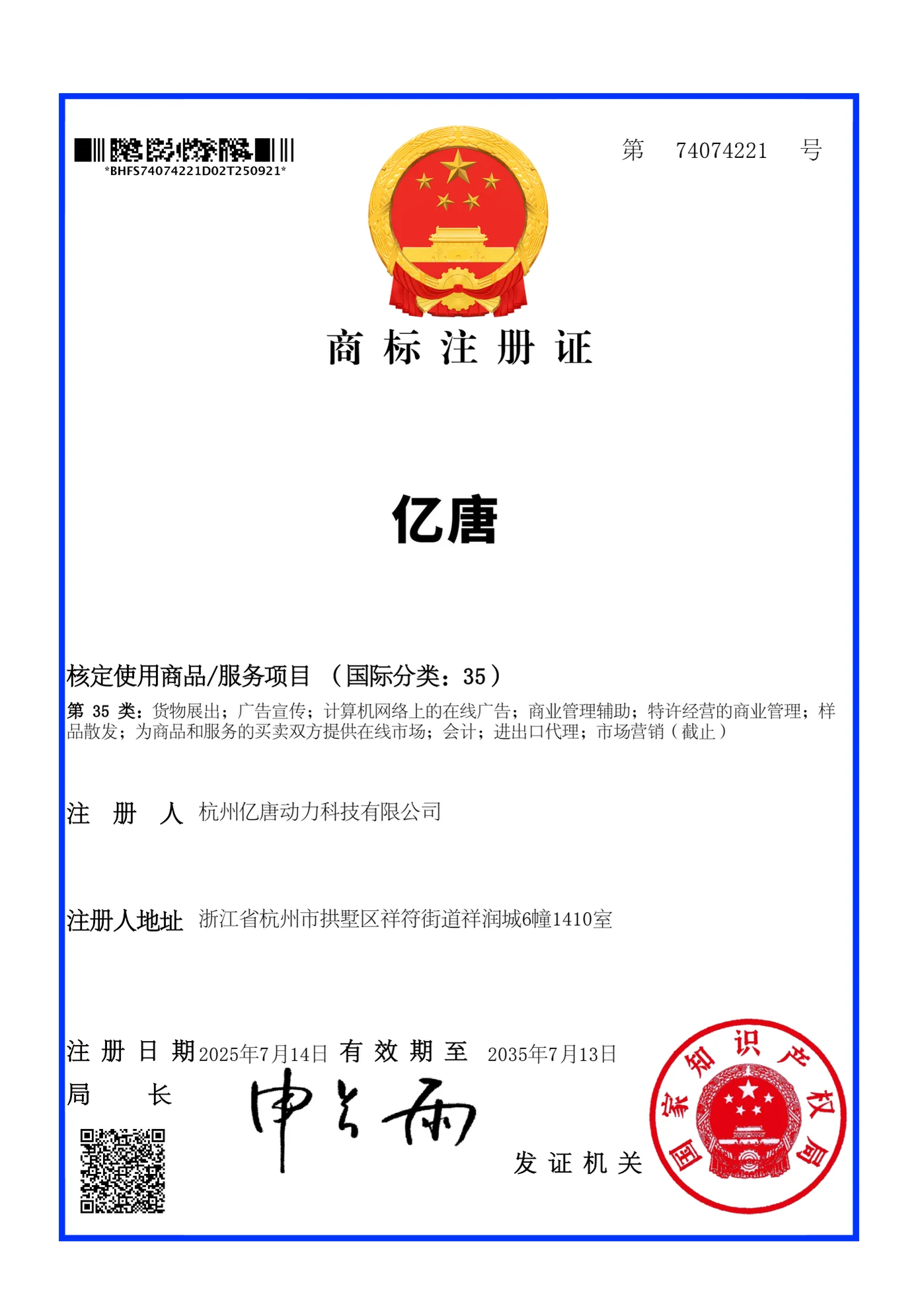 亿唐商标注册证（第35类）